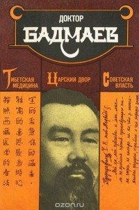П. А. Бадмаев - Тибетская медицина. Царский двор. Советская власть