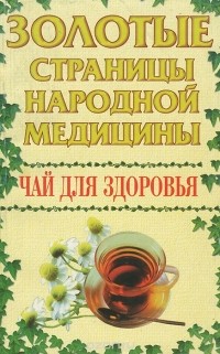 Олег Починюк - Чай для здоровья
