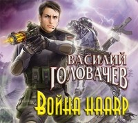 Василий Головачёв - Война HAARP (аудиокнига MP3)