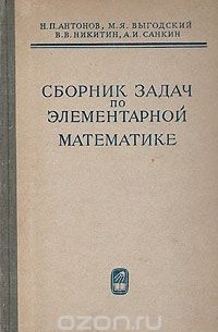 Сборник задач по элементарной математике