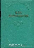 Михаил Лермонтов - М. Ю. Лермонтов. Собрание сочинений в 4 томах. Том 3