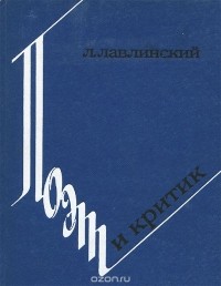 Леонард Лавлинский - Поэт и критик (сборник)