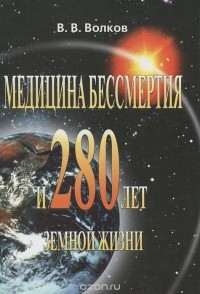 Владимир Волков - Медицина бессмертия и 280 лет земной жизни