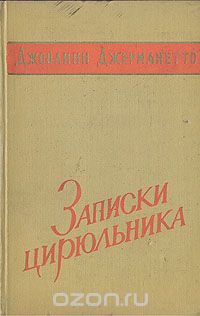 Джиованни Джерманетто - Записки цирюльника. Из воспоминаний итальянского революционера