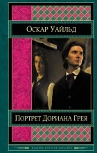 Оскар Уайльд - Портрет Дориана Грея. Пьесы. Сказки