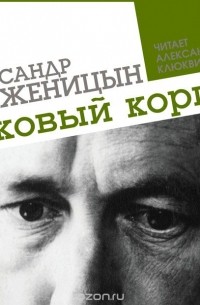 Солженицын раковый корпус слушать аудиокнигу. Раковый корпус а и Солженицына. Раковый корпус книга.