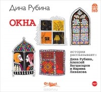 Дина Рубина - Окна (сборник)