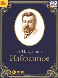 Александр Куприн - А. И. Куприн. Избранное (сборник)