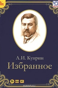 Александр Куприн - А. И. Куприн. Избранное (сборник)