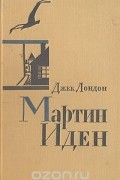 Мартин Иден