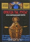 Сергей Лесной - Откуда ты, Русь? Крах норманнской теории