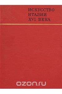 Искусство Италии XVI века