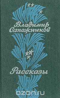 Владимир Сапожников - Владимир Сапожников. Рассказы (сборник)