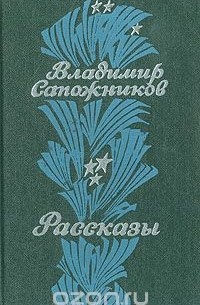 Владимир Сапожников - Владимир Сапожников. Рассказы (сборник)