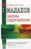 Геннадий Малахов - Законы оздоровления