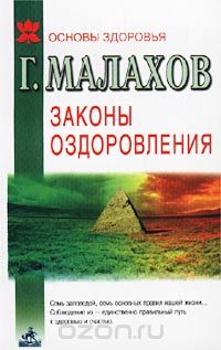 Геннадий Малахов - Законы оздоровления