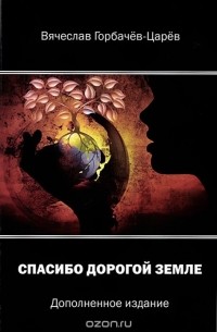 Спасибо дорогой Земле