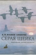 Дмитрий Мамин-Сибиряк - Серая шейка
