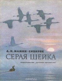 Дмитрий Мамин-Сибиряк - Серая шейка