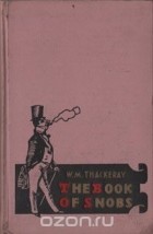 Уильям Мейкпис Теккерей - The Book of Snobs
