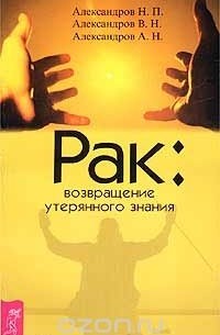  - Рак: возвращение утерянного знания. Диагностика и лечение методами народной медицины