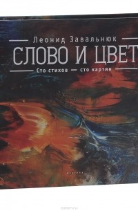 Леонид Завальнюк - Слово и цвет. Сто стихов - сто картин