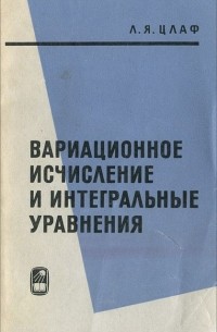  - Вариационное исчисление и интегральные уравнения
