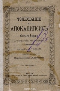  Архиепископ Кесарийский Андрей - Толкование на Апокалипсис Святого Андрея архиепископа Кесарийского