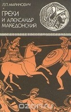 Людмила Маринович - Греки и Александр Македонский