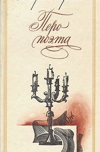 Марк Сергеев - Перо поэта