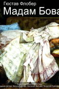 Мадам Бовари