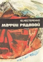 Юрий Нестеренко - Мафии рядовой