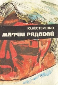 Юрий Нестеренко - Мафии рядовой