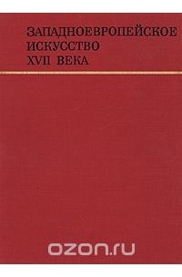 Западноевропейское искусство XVII века