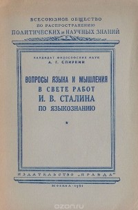 Александр Спиркин - Вопросы языка и мышления в свете работ И. В. Сталина по языкознанию