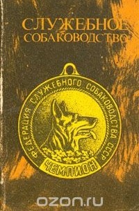  - Служебное собаководство