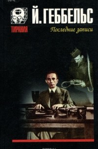 Дневники 1945 года. Последние записи