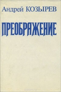 Андрей Козырев - Преображение