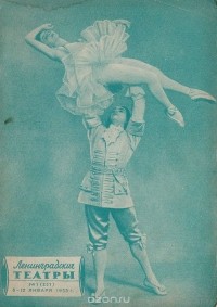  - Ленинградские театры. № 1 (257) 6 - 12 января 1953 года