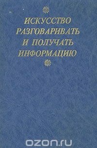  - Искусство разговаривать и получать информацию. Хрестоматия