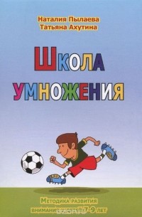  - Школа умножения. Методика развития внимания у детей 7-9 лет