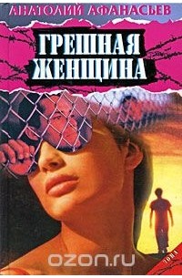 Анатолий Афанасьев - Грешная женщина