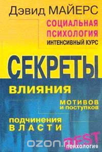 Дэвид Майерс - Социальная психология: Интенсивный курс