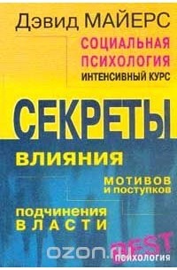 Дэвид Майерс - Социальная психология: Интенсивный курс