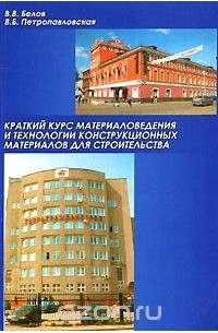  - Краткий курс материаловедения и технологии конструкционных материалов для строительства