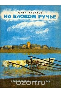 Юрий Казаков - На Еловом ручье (сборник)