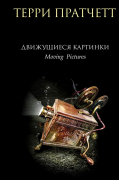 Терри Пратчетт - Движущиеся картинки