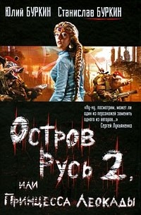 Остров Русь 2, или Принцесса Леокады