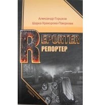  - Репортер