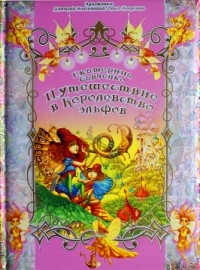 Екатерина Савченко - Путешествие в королевство эльфов
